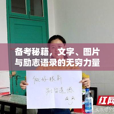 备考秘籍,文字、图片与励志语录的无穷力量