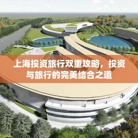 上海投资旅行双重攻略,投资与旅行的完美结合之道