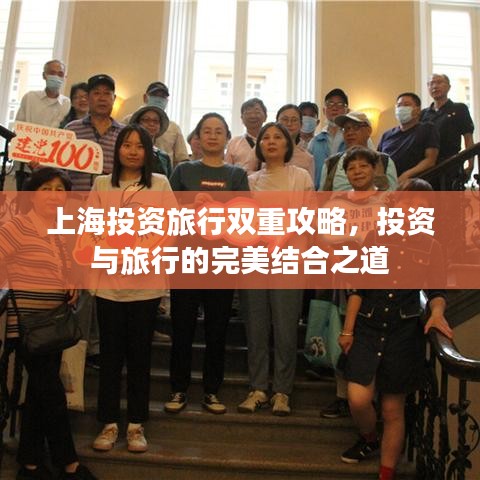 上海投资旅行双重攻略,投资与旅行的完美结合之道