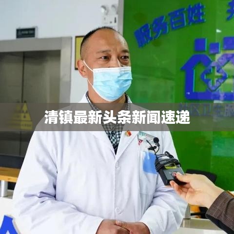 清镇最新头条新闻速递