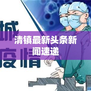 清镇最新头条新闻速递
