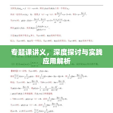 专题课讲义，深度探讨与实践应用解析