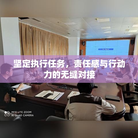 坚定执行任务,责任感与行动力的无缝对接