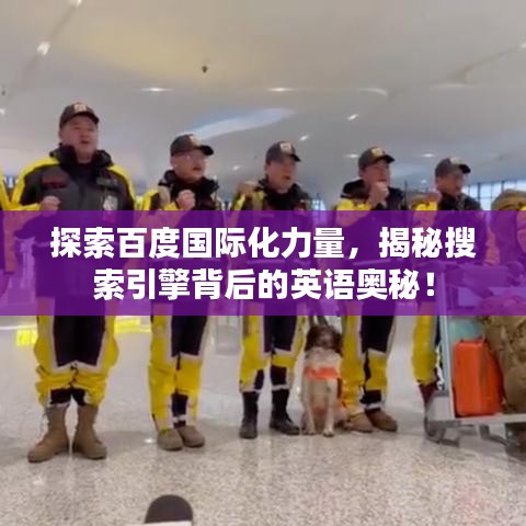 探索百度国际化力量,揭秘搜索引擎背后的英语奥秘!