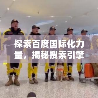 探索百度国际化力量,揭秘搜索引擎背后的英语奥秘!