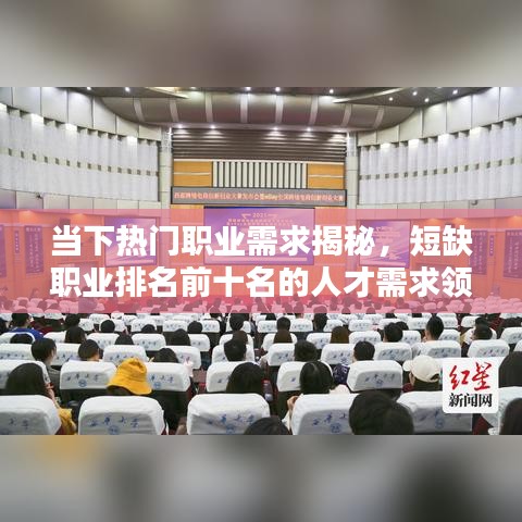 当下热门职业需求揭秘,短缺职业排名前十名的人才需求领域分析