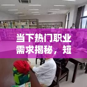 当下热门职业需求揭秘,短缺职业排名前十名的人才需求领域分析