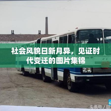 社会风貌日新月异,见证时代变迁的图片集锦