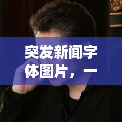 突发新闻字体图片，一瞥间，传递千钧一发的信息视觉印象
