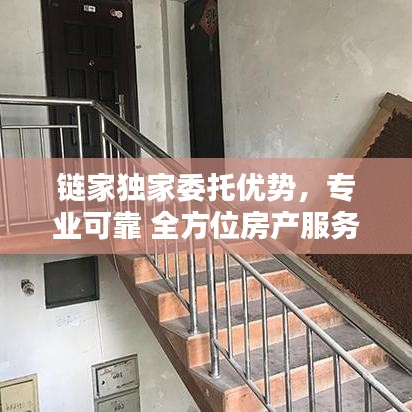 链家独家委托优势,专业可靠 全方位房产服务体验保障