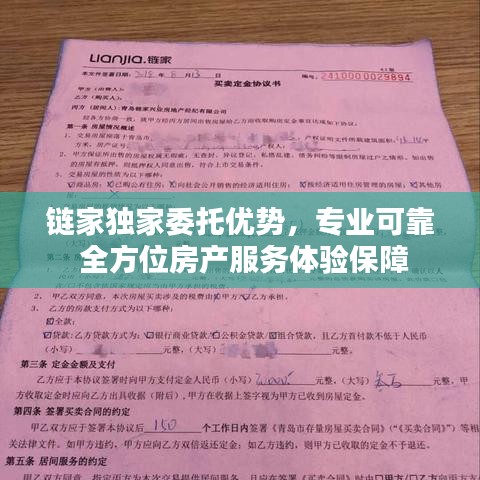 链家独家委托优势,专业可靠 全方位房产服务体验保障