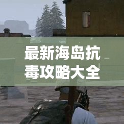 最新海岛抗毒攻略大全,助你轻松避开毒品陷阱!