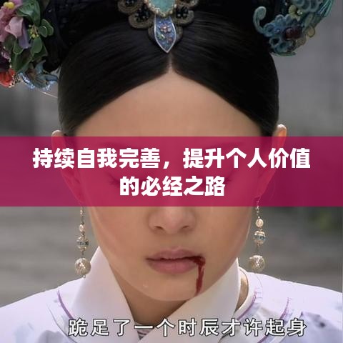 持续自我完善,提升个人价值的必经之路