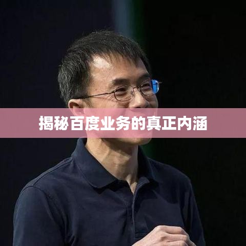 揭秘百度业务的真正内涵