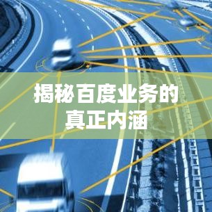 揭秘百度业务的真正内涵
