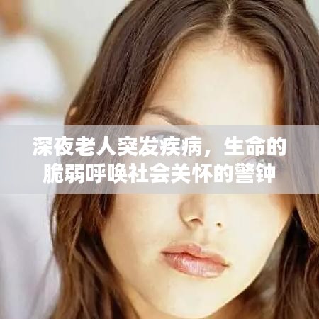 深夜老人突发疾病,生命的脆弱呼唤社会关怀的警钟