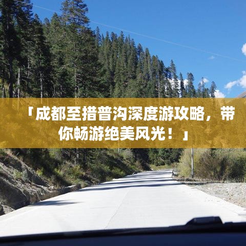 「成都至措普沟深度游攻略，带你畅游绝美风光！」