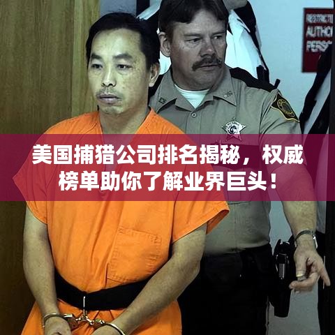 美国捕猎公司排名揭秘,权威榜单助你了解业界巨头!