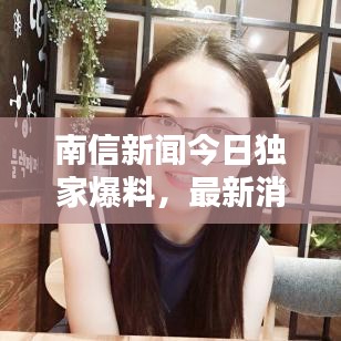 南信新闻今日独家爆料，最新消息抢先看！