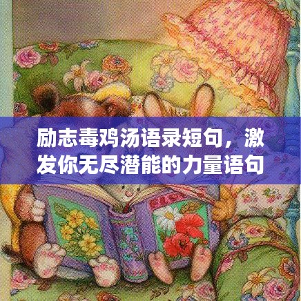 励志毒鸡汤语录短句,激发你无尽潜能的力量语句