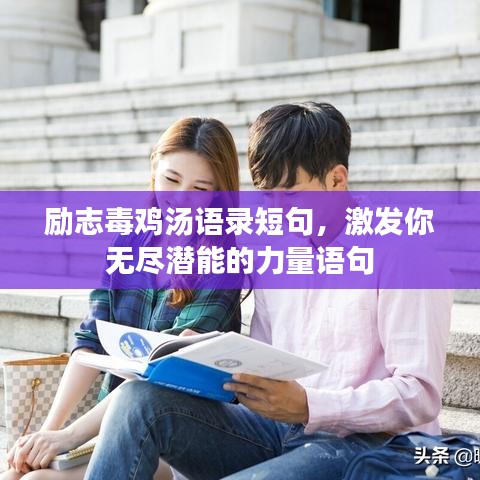 励志毒鸡汤语录短句,激发你无尽潜能的力量语句