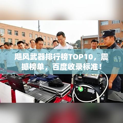 飓风武器排行榜TOP10,震撼榜单,百度收录标准!