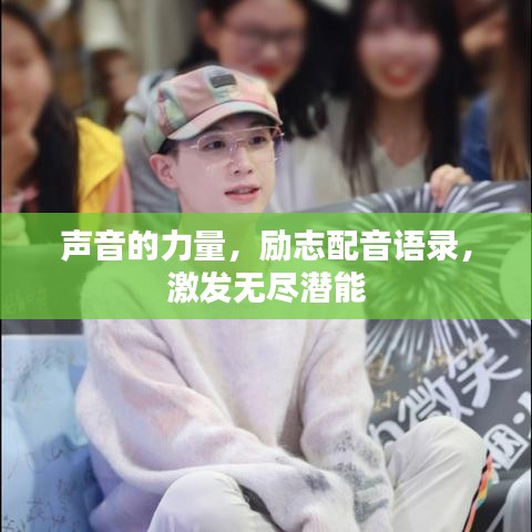 声音的力量，励志配音语录，激发无尽潜能