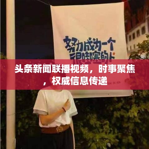 头条新闻联播视频,时事聚焦,权威信息传递