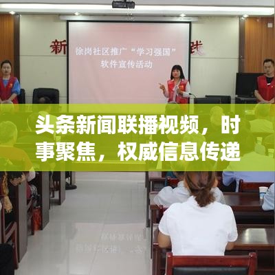头条新闻联播视频,时事聚焦,权威信息传递