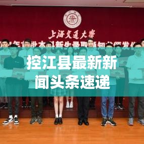 控江县最新新闻头条速递