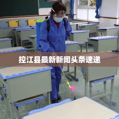 控江县最新新闻头条速递