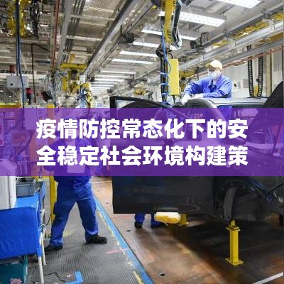 疫情防控常态化下的安全稳定社会环境构建策略