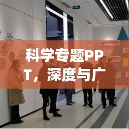 科学专题PPT,深度与广度探索知识之旅