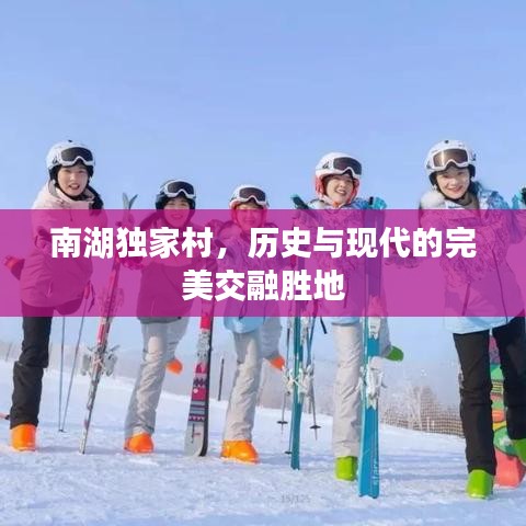 南湖独家村,历史与现代的完美交融胜地