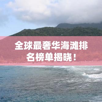 全球最奢华海滩排名榜单揭晓!