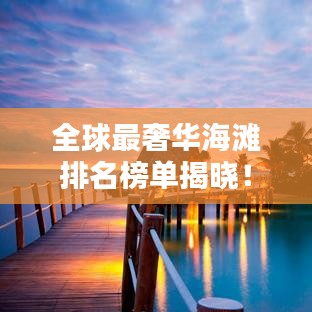 全球最奢华海滩排名榜单揭晓!
