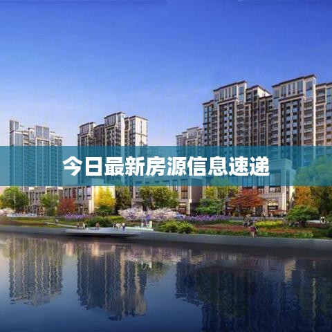 今日最新房源信息速递
