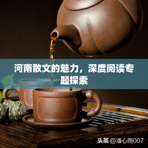 河南散文的魅力,深度阅读专题探索