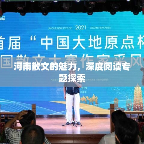 河南散文的魅力,深度阅读专题探索