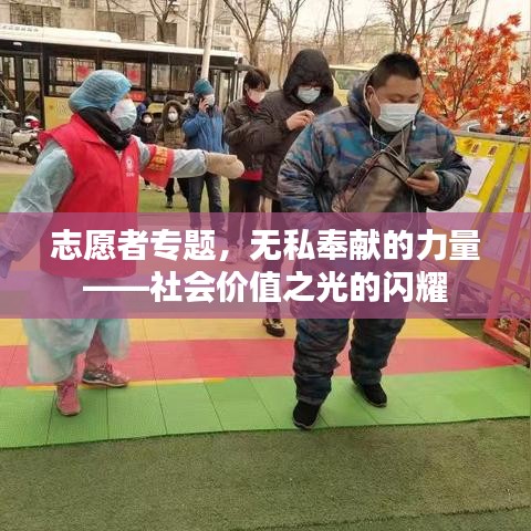 志愿者专题,无私奉献的力量——社会价值之光的闪耀