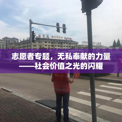 志愿者专题,无私奉献的力量——社会价值之光的闪耀