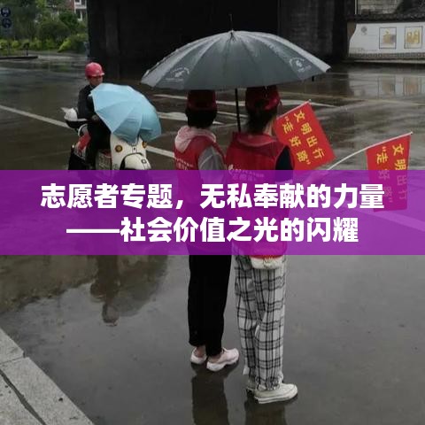 志愿者专题,无私奉献的力量——社会价值之光的闪耀