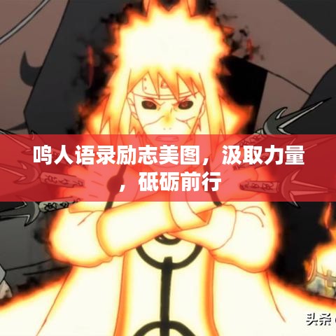 鸣人语录励志美图，汲取力量，砥砺前行