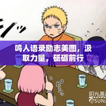 鸣人语录励志美图,汲取力量,砥砺前行