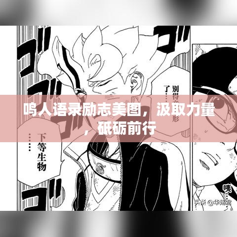 鸣人语录励志美图,汲取力量,砥砺前行