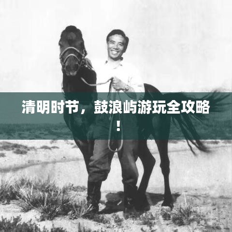 清明时节,鼓浪屿游玩全攻略!