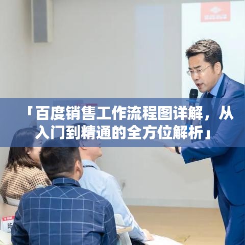 「百度销售工作流程图详解,从入门到精通的全方位解析」