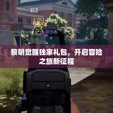 黎明觉醒独家礼包，开启冒险之旅新征程