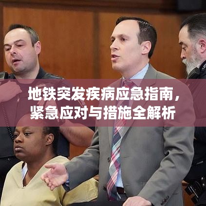 地铁突发疾病应急指南,紧急应对与措施全解析