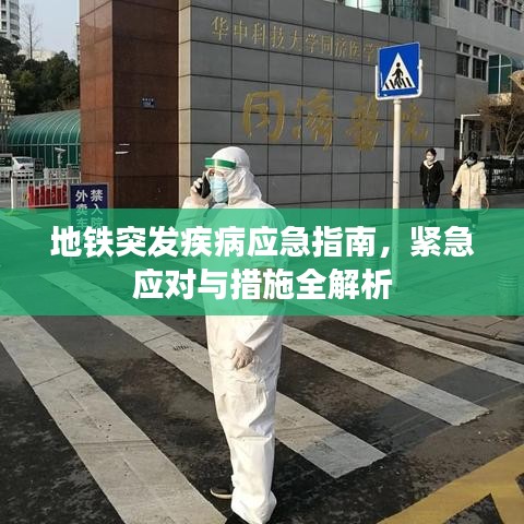地铁突发疾病应急指南,紧急应对与措施全解析